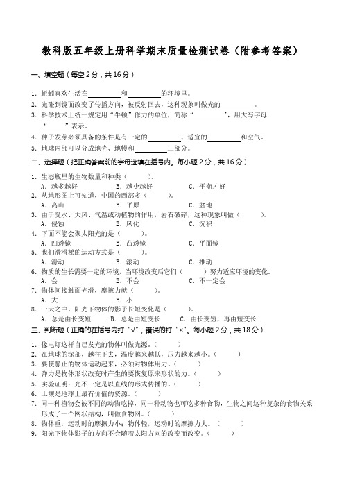 教科版五年级上册科学期末质量检测试卷(附参考答案)