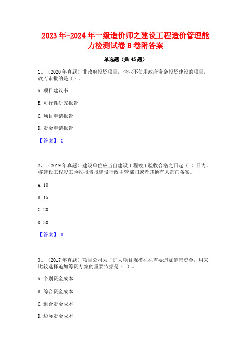 2023年-2024年一级造价师之建设工程造价管理能力检测试卷B卷附答案