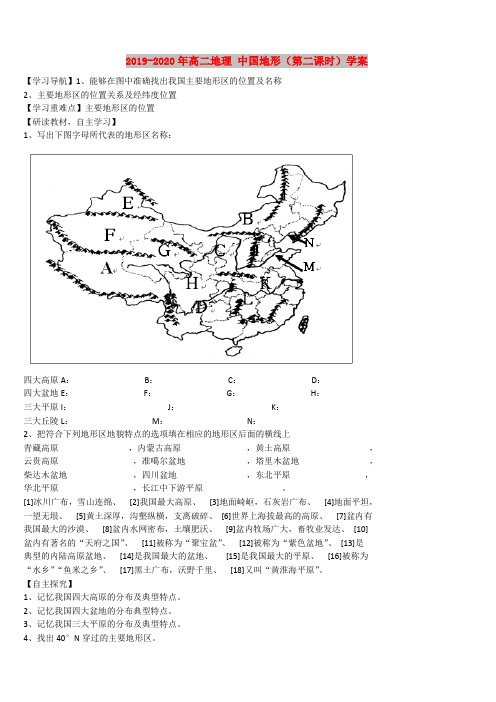 2019-2020年高二地理 中国地形(第二课时)学案