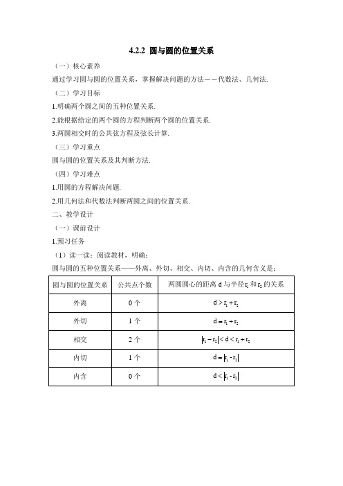 人教课标版高中数学必修二《圆与圆的位置关系》教案-新版