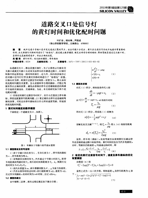 道路交叉口处信号灯的黄灯时间和优化配时问题