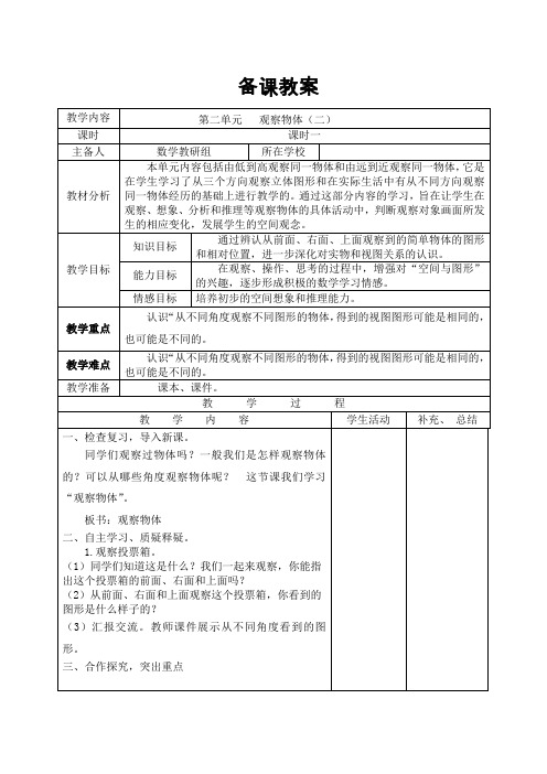 【人教版】四年级下册数学导学案第2单元课时1  观察物体(二)