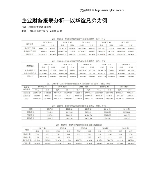 企业财务报表分析—以华谊兄弟为例