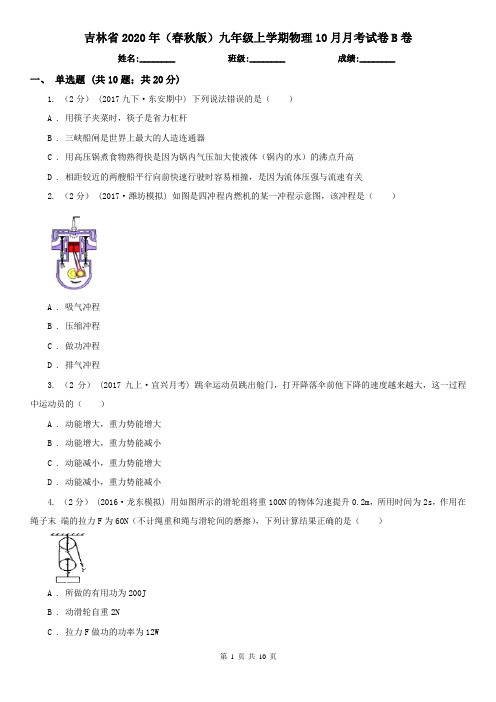 吉林省2020年(春秋版)九年级上学期物理10月月考试卷B卷(新版)