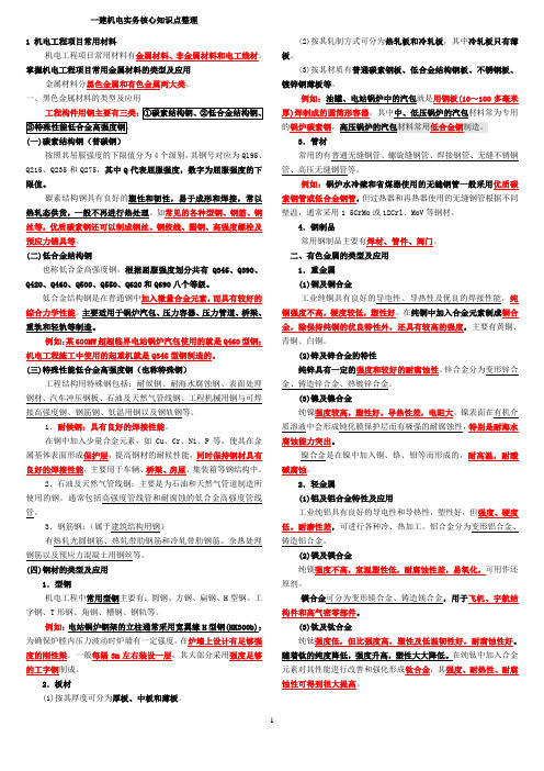 一建机电工程实务知识点整理必过经验(全面)