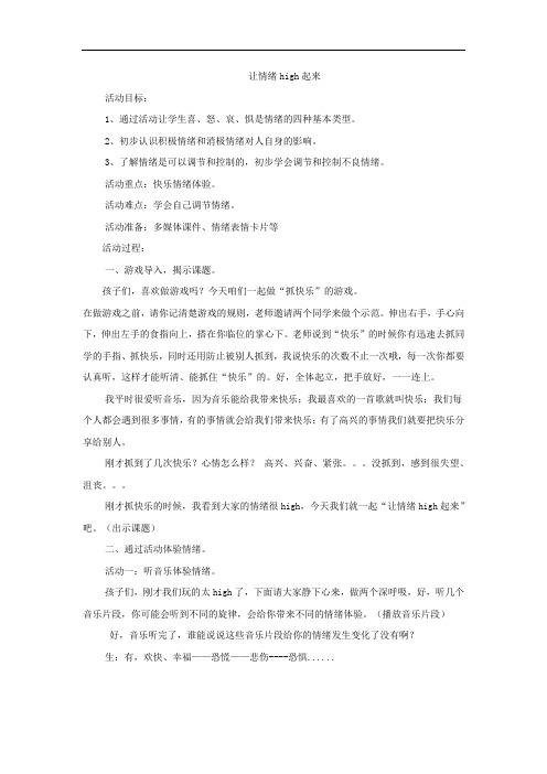 小学心理健康教育_让情绪high起来教学设计学情分析教材分析课后反思