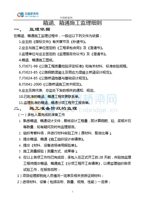箱涵箱通施工监理细则-土木工程网
