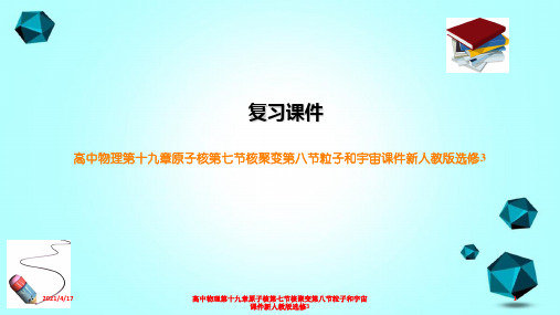 高中物理第十九章原子核第七节核聚变第八节粒子和宇宙课件新人教版选修3