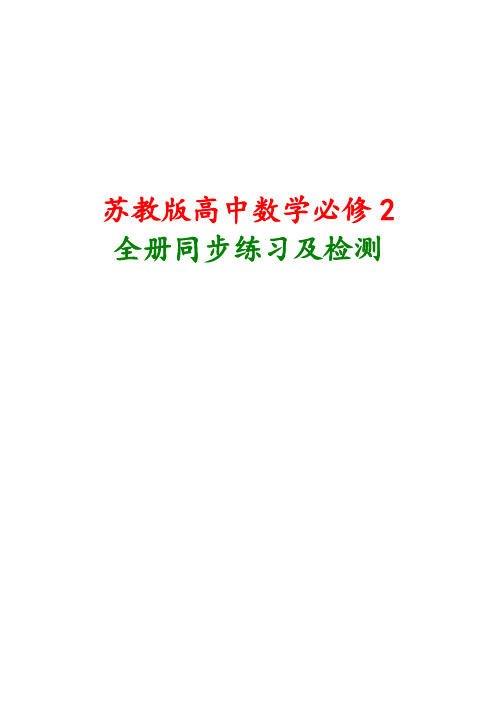 苏教版高中数学必修2全册同步练习及单元检测含答案