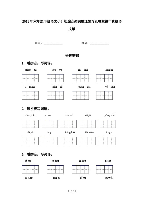 2021年六年级下册语文小升初综合知识整理复习及答案往年真题语文版