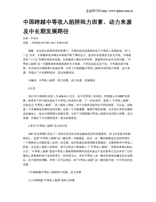 中国跨越中等收入陷阱阻力因素、动力来源及中长期发展路径