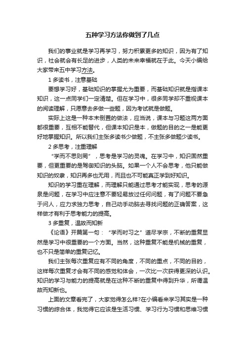 五种学习方法你做到了几点