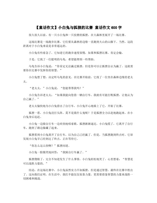 【童话作文】小白兔与狐狸的比赛 童话作文600字