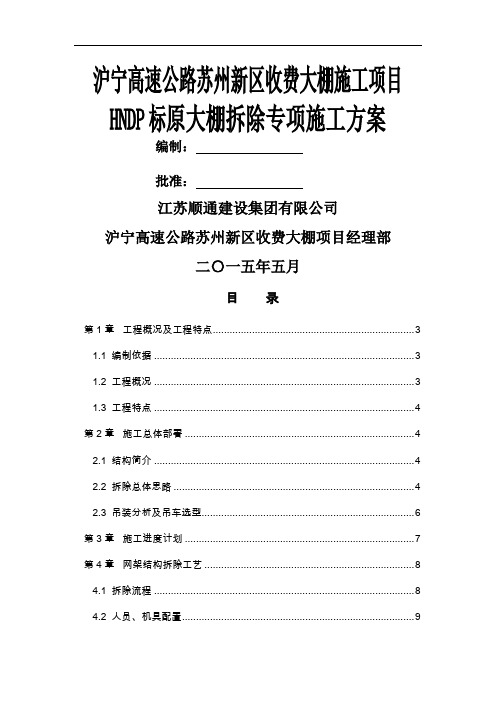 沪宁高速公路苏州新区收费大棚施工项目原大棚拆除施工方案18页