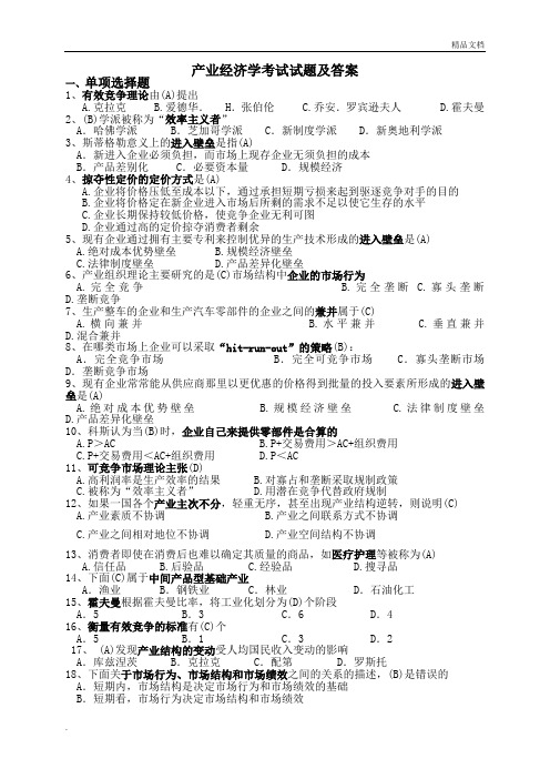 《产业经济学》期末试题及答案