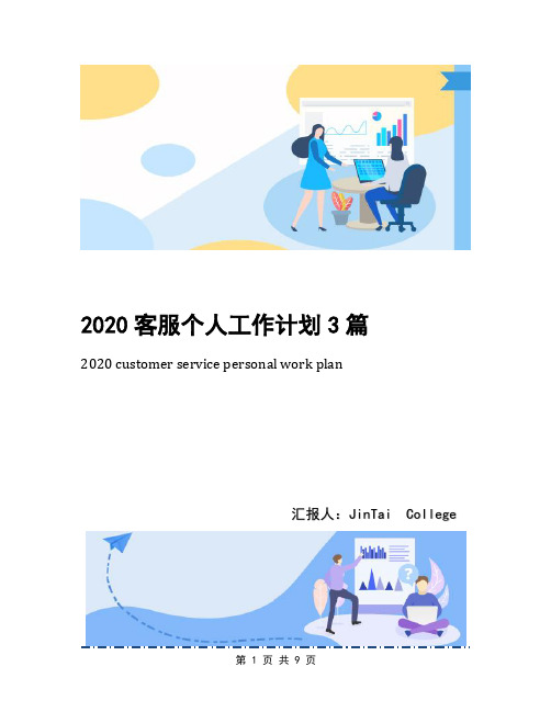 2020客服个人工作计划3篇