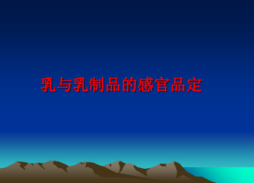 最新乳与乳制品的感官品定