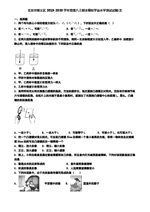 北京市顺义区2019-2020学年物理八上期末模拟学业水平测试试题(2)