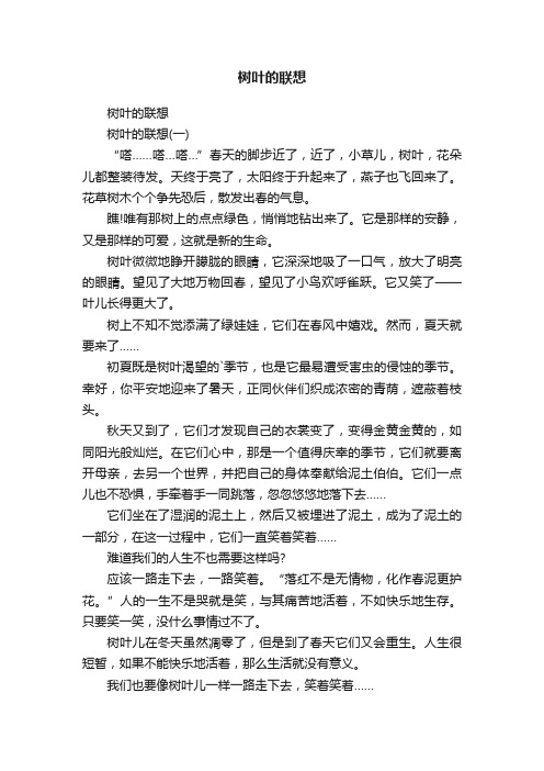 树叶的联想