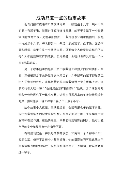 成功只差一点的励志故事