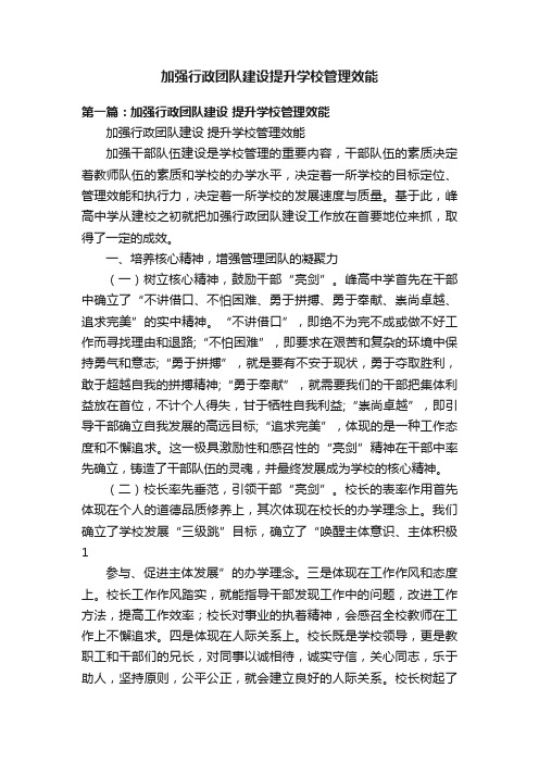 加强行政团队建设提升学校管理效能