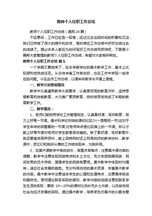 教师个人任职工作总结