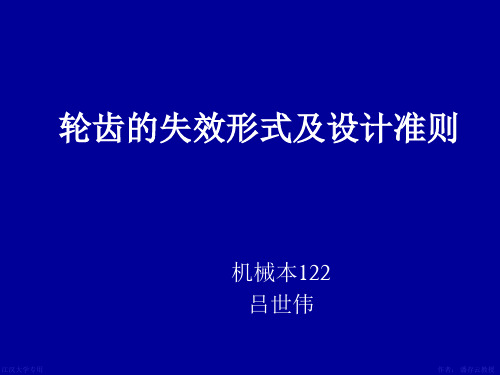 齿轮的失效形式及设计准则