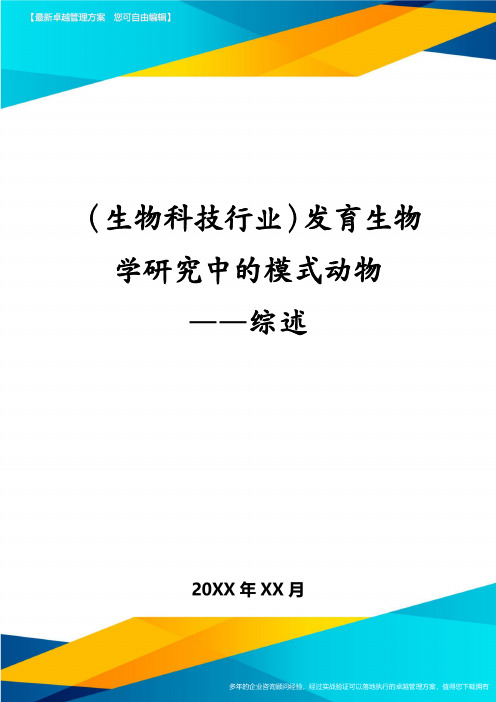 (生物科技行业)发育生物学研究中的模式动物——综述