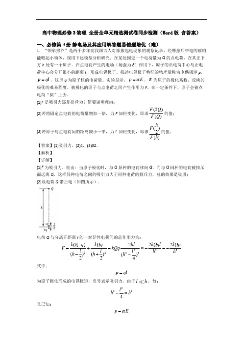 高中物理必修3物理 全册全单元精选测试卷同步检测(Word版 含答案)