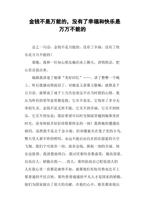 金钱不是万能的,没有了幸福和快乐是万万不能的