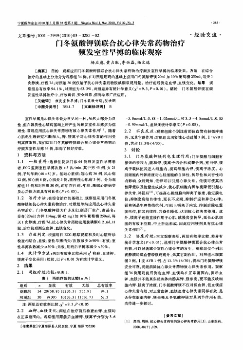 门冬氨酸钾镁联合抗心律失常药物治疗频发室性早搏的临床观察