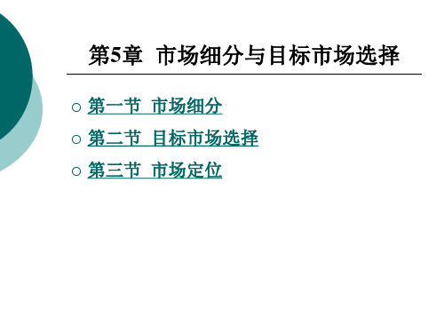 《市场营销理论与实训》电子教案 第5章