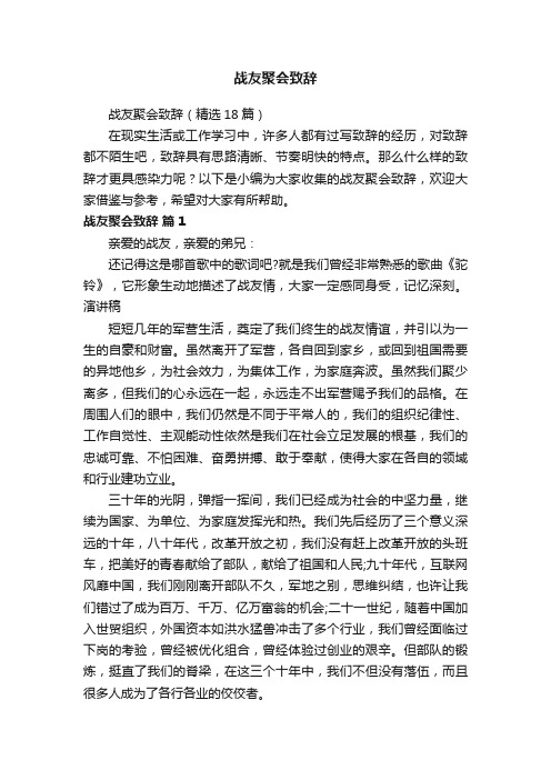 战友聚会致辞（精选18篇）