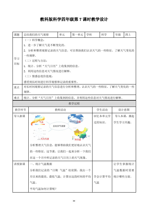 教科版科学四年级上册科学第一单元第七课《总结我们的天气观察》(教案)