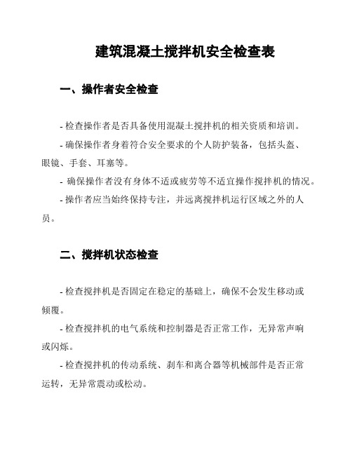 建筑混凝土搅拌机安全检查表