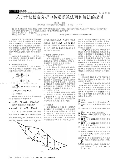 关于滑坡稳定分析中传递系数法两种解法的探讨