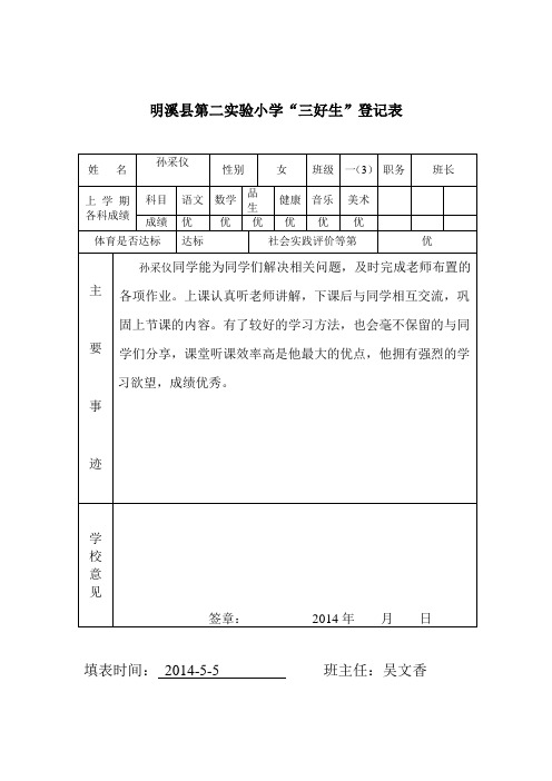 “六一”三好生登记表