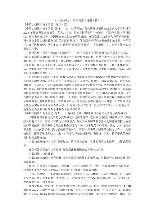 《小数加减法》教学反思(通用4篇)