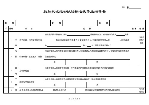 标准化作业指导书(振动试验)