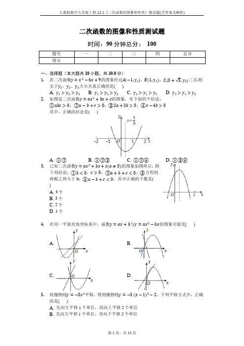 人教版数学九年级上册_22.1《二次函数的图像和性质》测试题(含答案及解析)