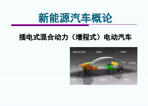 插电式混合动力(增程式)电动汽车