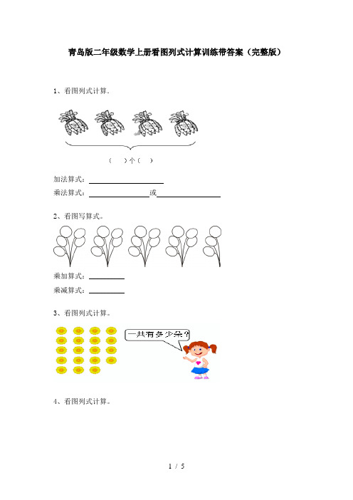 青岛版二年级数学上册看图列式计算训练带答案(完整版)