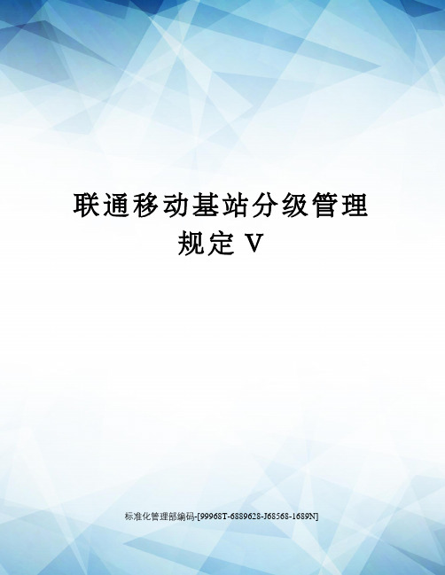 联通移动基站分级管理规定V