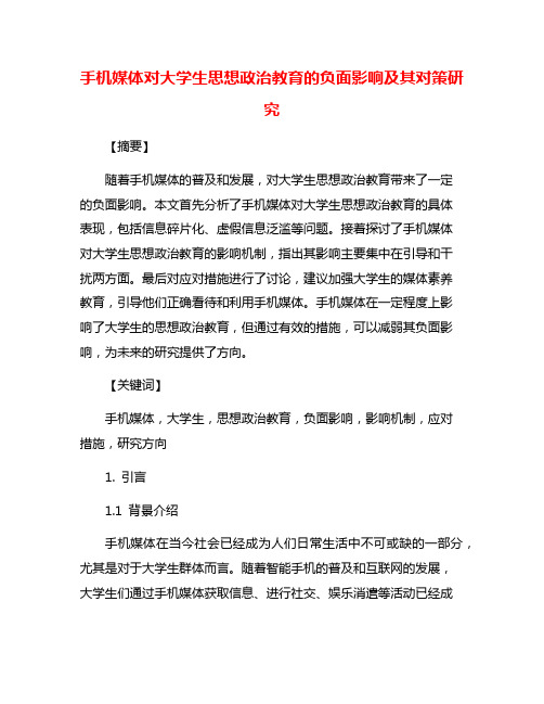 手机媒体对大学生思想政治教育的负面影响及其对策研究