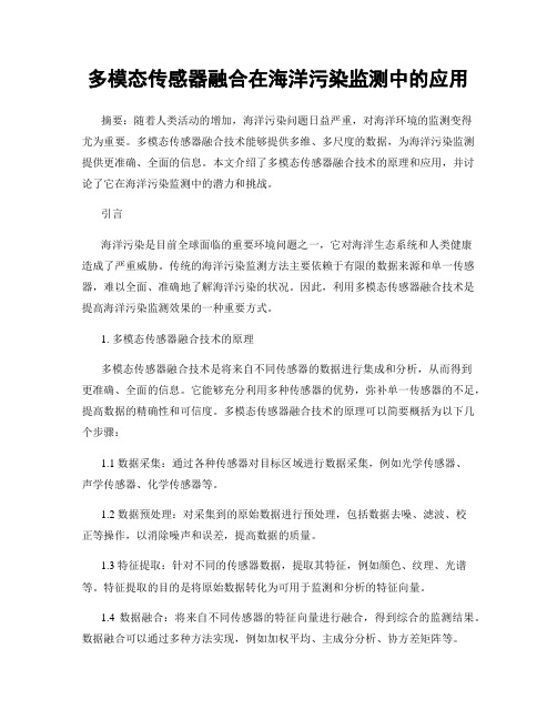 多模态传感器融合在海洋污染监测中的应用