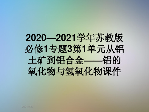 2020—2021学年苏教版必修1专题3第1单元从铝土矿到铝合金——铝的氧化物与氢氧化物课件