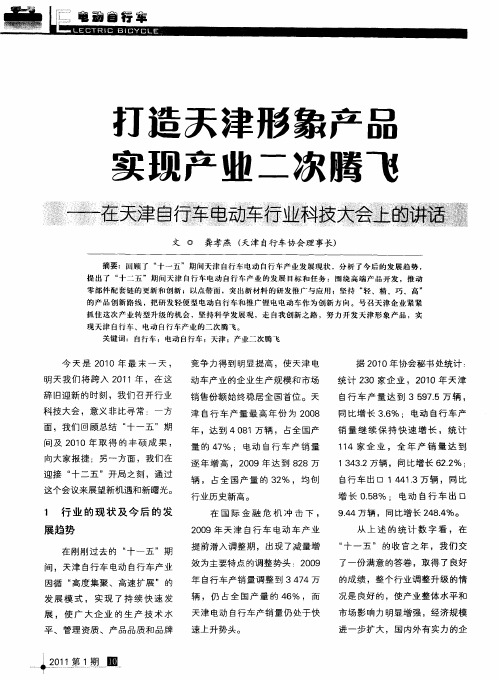 打造天津形象产品  实现产业二次腾飞——在天津自行车电动车行业科技大会上的讲话