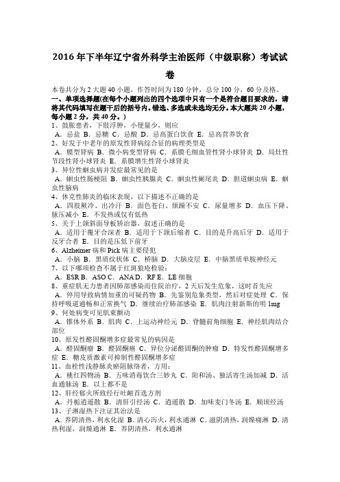 2016年下半年辽宁省外科学主治医师(中级职称)考试试卷