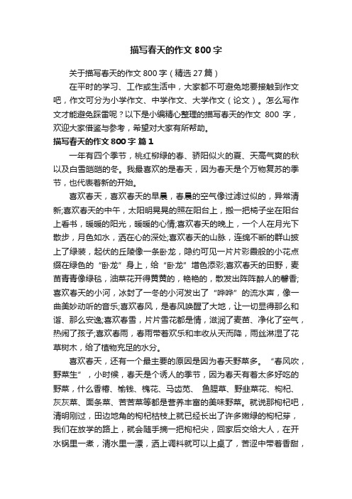 关于描写春天的作文800字(精选27篇)