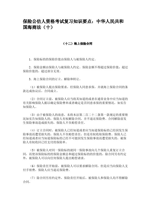 保险公估人资格考试复习知识要点中华人民共和国海商法(十)